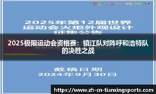 2025极限运动会资格赛：镇江队对阵呼和浩特队的决胜之战