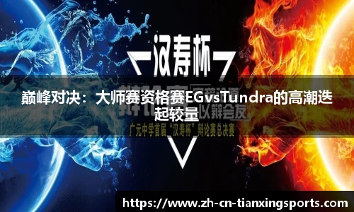 巅峰对决：大师赛资格赛EGvsTundra的高潮迭起较量