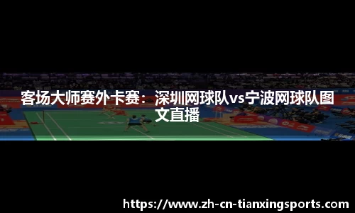 客场大师赛外卡赛：深圳网球队vs宁波网球队图文直播