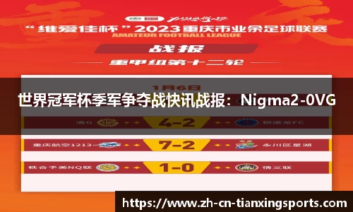 世界冠军杯季军争夺战快讯战报：Nigma2-0VG