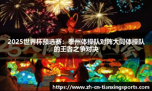 2025世界杯预选赛：泰州体操队对阵大同体操队的王者之争对决