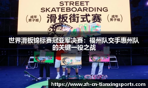 世界滑板锦标赛冠亚军决赛：福州队交手惠州队的关键一役之战