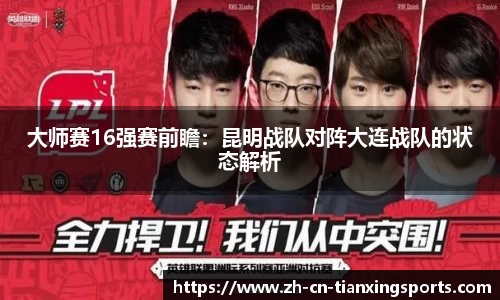 大师赛16强赛前瞻：昆明战队对阵大连战队的状态解析