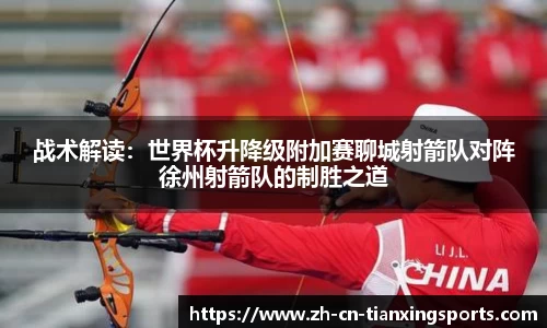 战术解读：世界杯升降级附加赛聊城射箭队对阵徐州射箭队的制胜之道