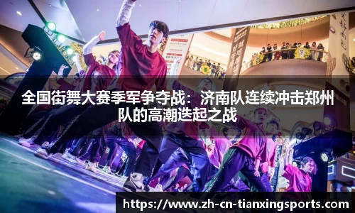 全国街舞大赛季军争夺战：济南队连续冲击郑州队的高潮迭起之战