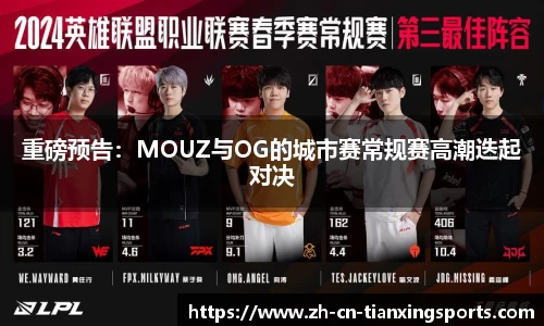 重磅预告：MOUZ与OG的城市赛常规赛高潮迭起对决