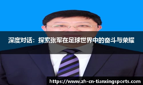 深度对话：探索张军在足球世界中的奋斗与荣耀