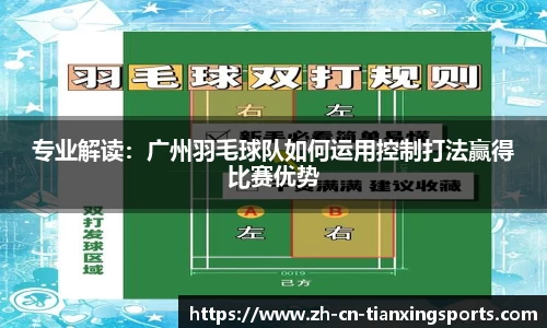 专业解读：广州羽毛球队如何运用控制打法赢得比赛优势