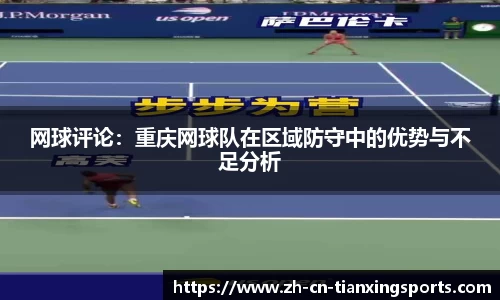 网球评论：重庆网球队在区域防守中的优势与不足分析