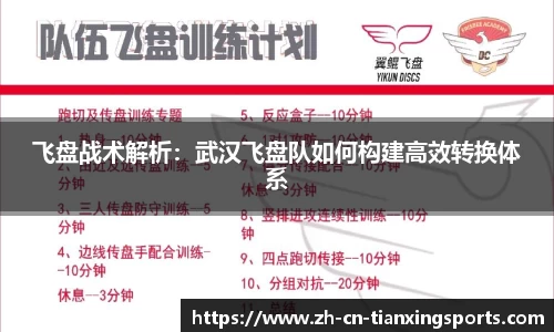 飞盘战术解析:武汉飞盘队如何构建高效转换体系