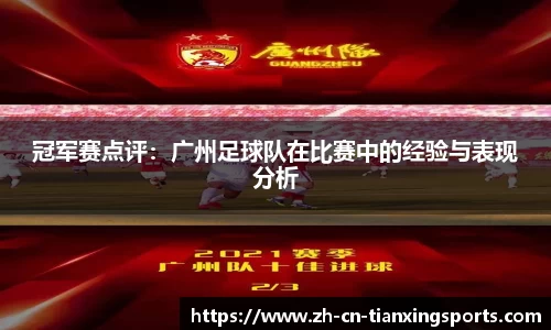 冠军赛点评：广州足球队在比赛中的经验与表现分析
