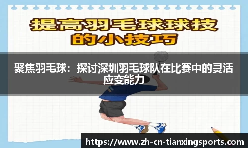 聚焦羽毛球：探讨深圳羽毛球队在比赛中的灵活应变能力