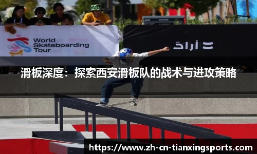 滑板深度：探索西安滑板队的战术与进攻策略