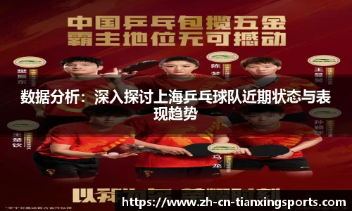 数据分析：深入探讨上海乒乓球队近期状态与表现趋势