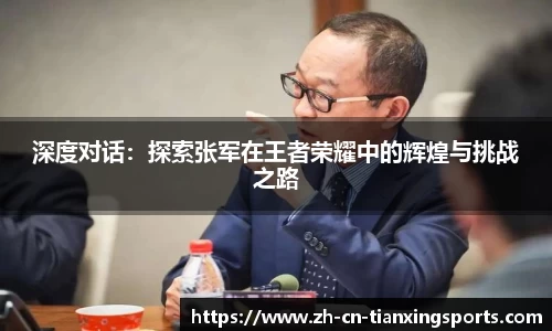 深度对话：探索张军在王者荣耀中的辉煌与挑战之路