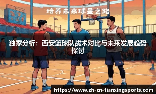 独家分析：西安篮球队战术对比与未来发展趋势探讨