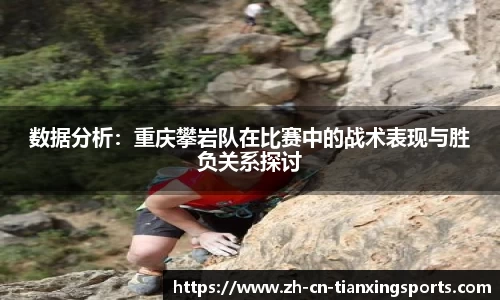 数据分析：重庆攀岩队在比赛中的战术表现与胜负关系探讨