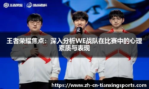 王者荣耀焦点：深入分析WE战队在比赛中的心理素质与表现