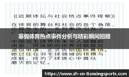 寒假体育热点事件分析与精彩瞬间回顾