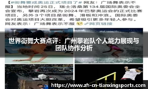 世界街舞大赛点评：广州攀岩队个人能力展现与团队协作分析