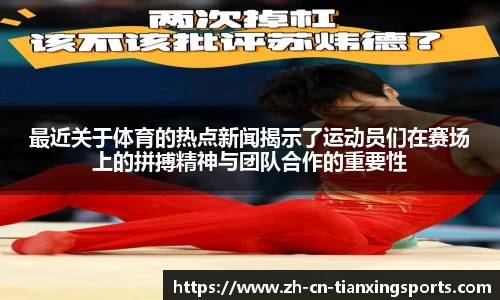 最近关于体育的热点新闻揭示了运动员们在赛场上的拼搏精神与团队合作的重要性