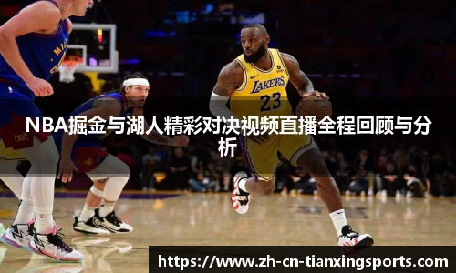NBA掘金与湖人精彩对决视频直播全程回顾与分析