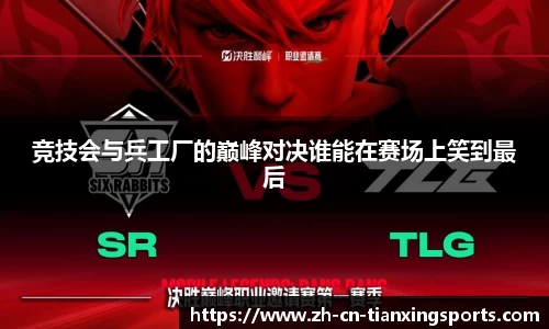 竞技会与兵工厂的巅峰对决谁能在赛场上笑到最后