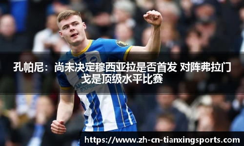 孔帕尼：尚未决定穆西亚拉是否首发 对阵弗拉门戈是顶级水平比赛